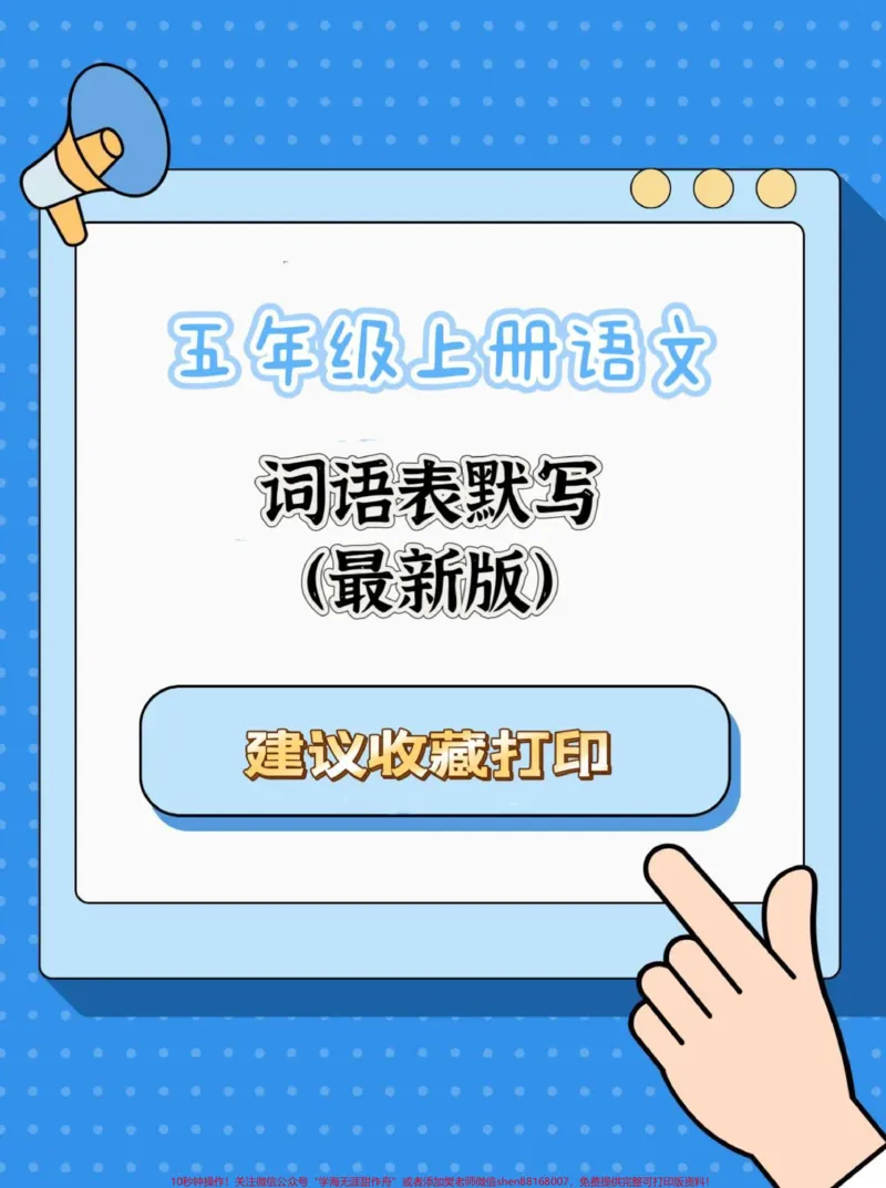 《五年级上册语文词语表1—8单元词语默写。五年级上册词语表1—8单元词语默写（最新版）#五年级上册语文#词语表#看拼音写词语#学习资料分享#新学期新开始》第1页预览