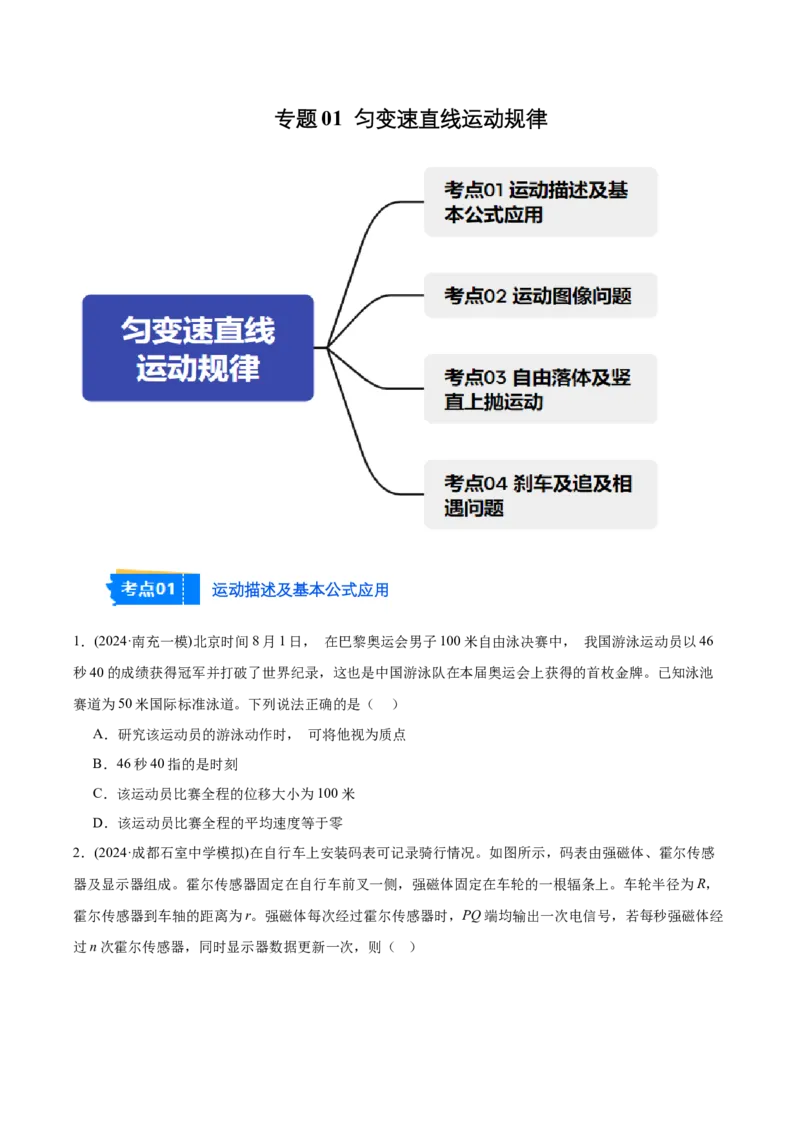 《专题01匀变速直线运动规律（学生版）_高考一二三轮复习_物理_2026年-物理高考专项复习_2025年高考物理一模试题分类汇编（四川专用）》第1页预览