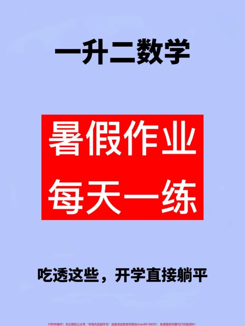 《针对即将升入三年级的学生,为了让他们更好。预习数学知识,老师布置了一份暑假作业。这份作业共50页,要求学生每天坚持练习,以便更好地掌握二年级数学下册的知识。这份作业旨在帮助学生在假期里继续学习,为即将到来的新学期打下坚实的基础。希望同学们能够在假期里认真对待这份作业,取得优异的成绩。#暑假作业#二升三#暑期预习#假期学习#二年级数学下册教学》第1页预览