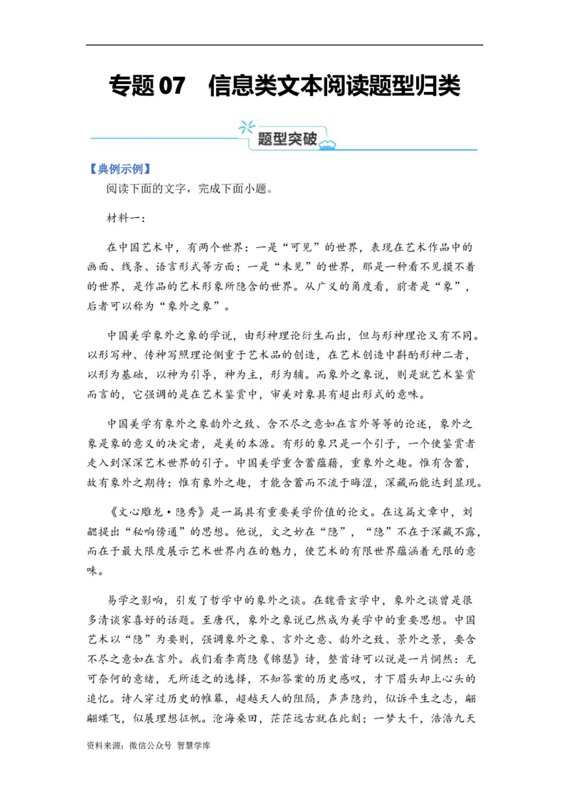 《专题07信息类阅读题型归类-2024年高考语文二轮热点题型归纳与变式演练（新高考专用）（解析版）_初高中资料库_高中资料库（转存避免链接过期失效）_高中语文》第1页预览