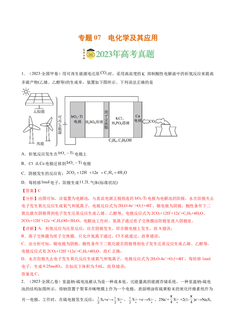 《专题07电化学及其应用（解析版）_初高中资料库_高中资料库（转存避免链接过期失效）_高中化学》第1页预览