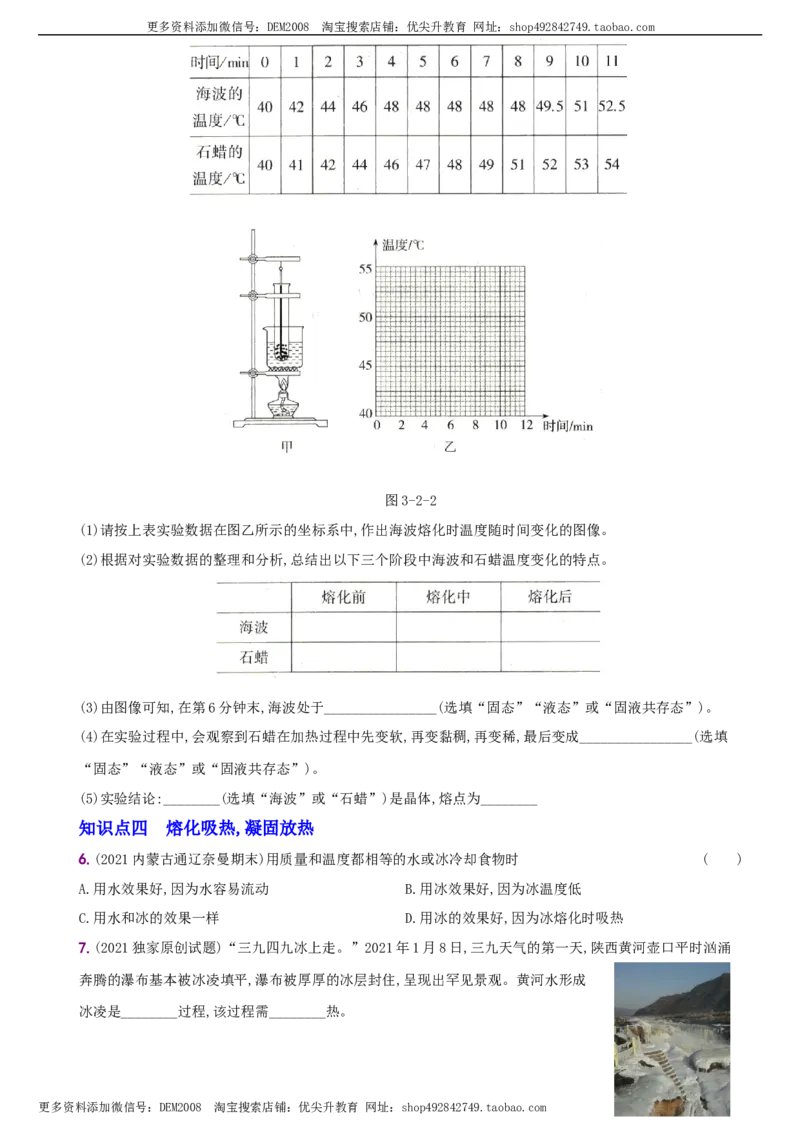 《3.2熔化和凝固－八年级物理上册新视角培优集训（人教版）_初中全科知识点总结和试卷_赠送习题试卷_初中3年学习辅助资料_1、初中学习资料_4-4、物理_4-4-3、初二物理上册_课时练习第3套26》第2页预览