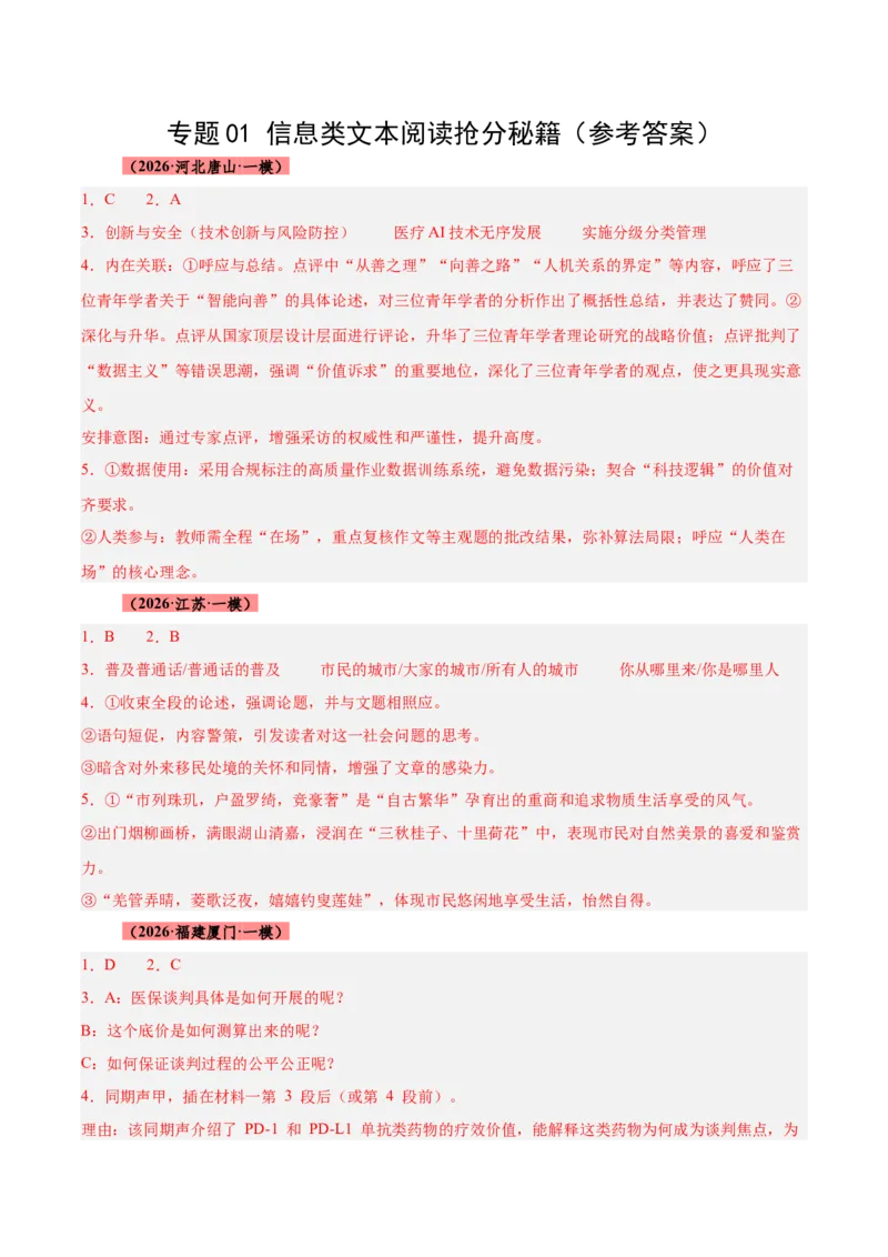 《专题01信息类文本阅读抢分秘籍（全国通用）（答案版）_高考一二三轮复习_语文_2026年-语文专项复习_2026年高考语文一模试题分类汇编（新高考通用）-G178_2026版》第1页预览