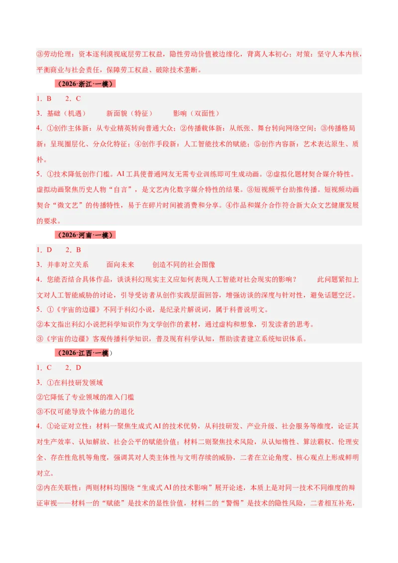 《专题01信息类文本阅读抢分秘籍（全国通用）（答案版）_高考一二三轮复习_语文_2026年-语文专项复习_2026年高考语文一模试题分类汇编（新高考通用）-G178_2026版》第4页预览