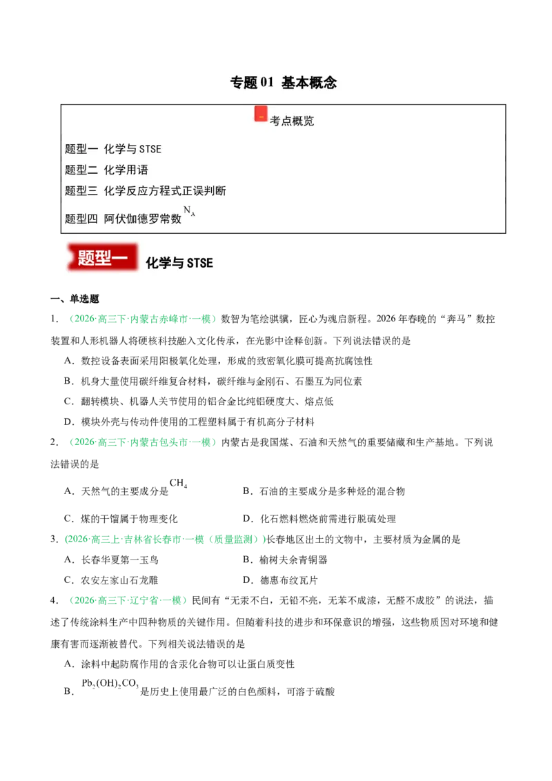 《专题01基本概念（学生版）(1)_高考一二三轮复习_化学_2027年高考化学专项复习_2026年高考化学一模试题分类汇编（黑吉辽蒙专用）-G238_2026版》第1页预览