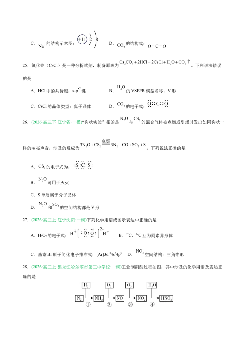 《专题01基本概念（学生版）(1)_高考一二三轮复习_化学_2027年高考化学专项复习_2026年高考化学一模试题分类汇编（黑吉辽蒙专用）-G238_2026版》第7页预览