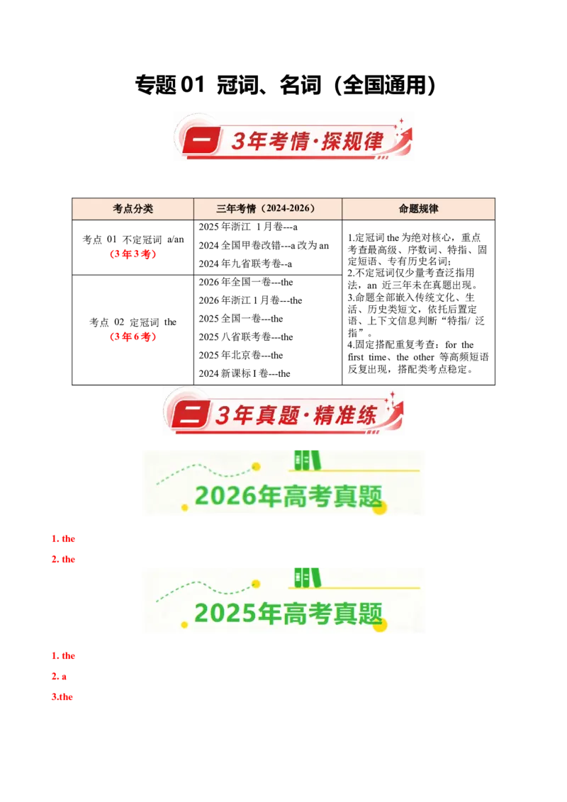 《专题01冠词、名词（全国通用）（答案版）_高考一二三轮复习_英语_2027年高考英语专项更新中_三年（2024-2026）高考英语真题分类汇编（全国通用）-C420》第1页预览