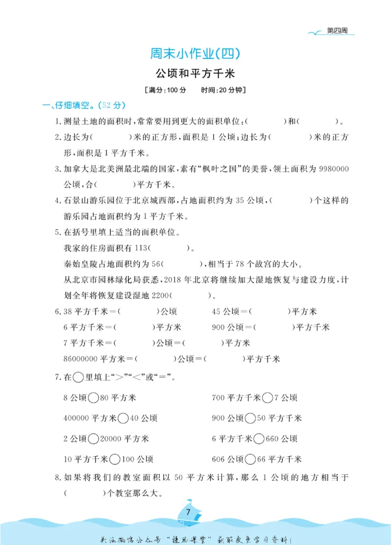 《黄冈名卷四年级上册数学人教版周末小作业(1)_07.小学语文、英语、数学专区_1~6年级全册黄冈名卷_4年级黄冈名卷_上册数学》第10页预览