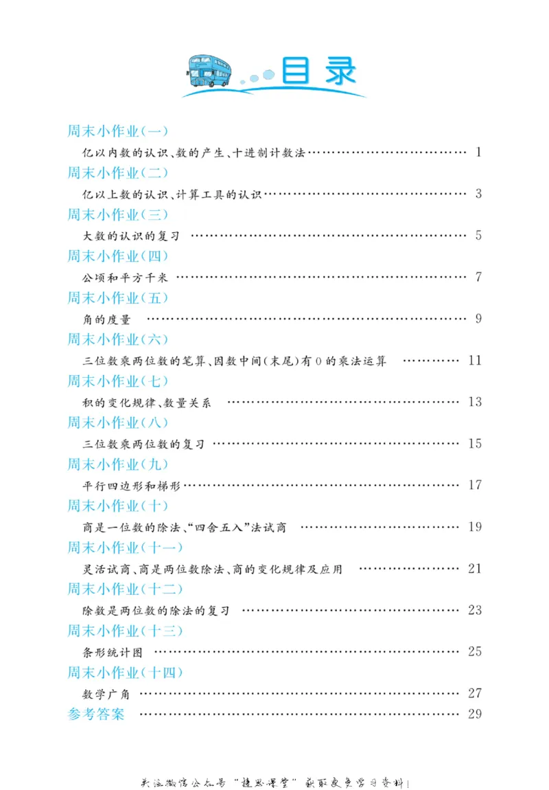 《黄冈名卷四年级上册数学人教版周末小作业(1)_07.小学语文、英语、数学专区_1~6年级全册黄冈名卷_4年级黄冈名卷_上册数学》第3页预览