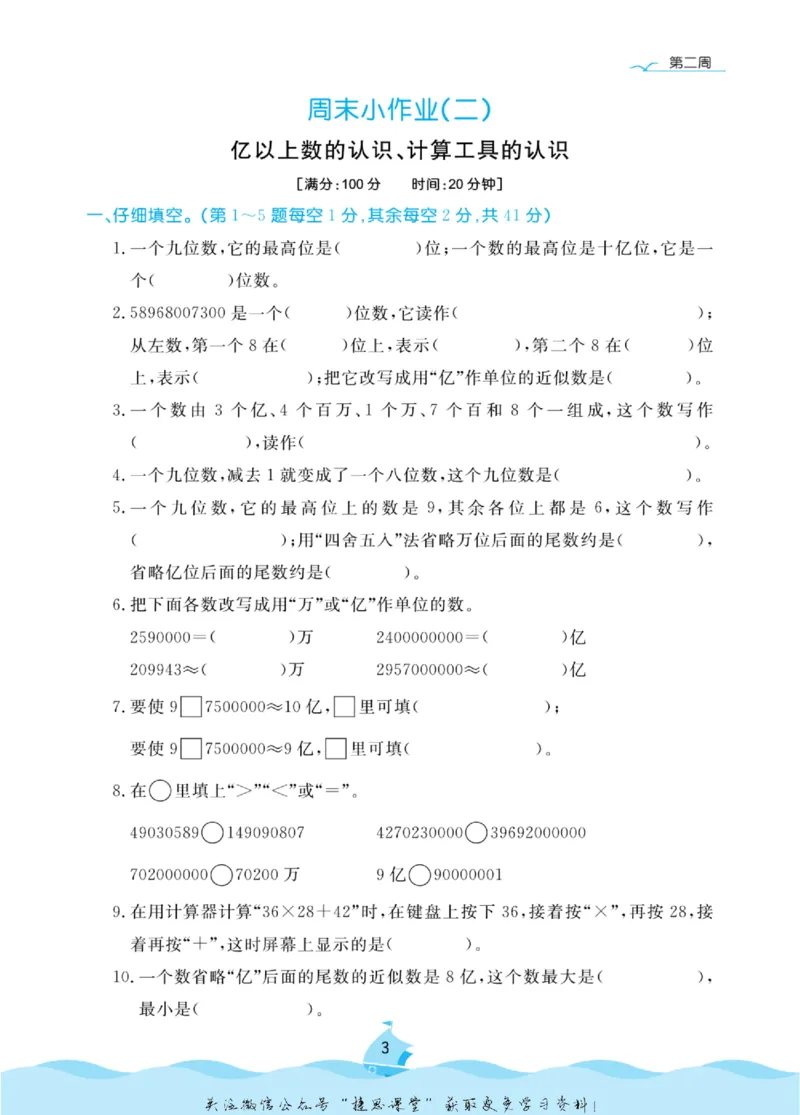 《黄冈名卷四年级上册数学人教版周末小作业(1)_07.小学语文、英语、数学专区_1~6年级全册黄冈名卷_4年级黄冈名卷_上册数学》第6页预览
