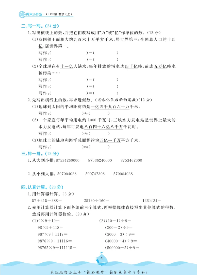 《黄冈名卷四年级上册数学人教版周末小作业(1)_07.小学语文、英语、数学专区_1~6年级全册黄冈名卷_4年级黄冈名卷_上册数学》第7页预览