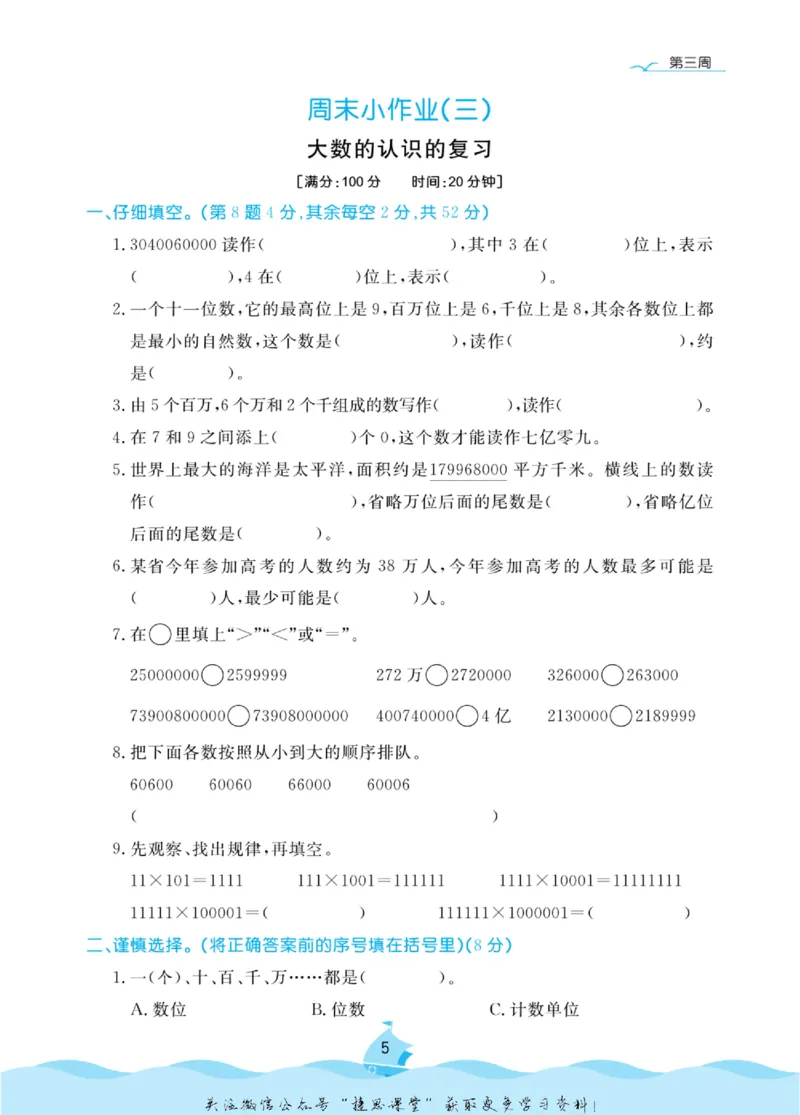《黄冈名卷四年级上册数学人教版周末小作业(1)_07.小学语文、英语、数学专区_1~6年级全册黄冈名卷_4年级黄冈名卷_上册数学》第8页预览