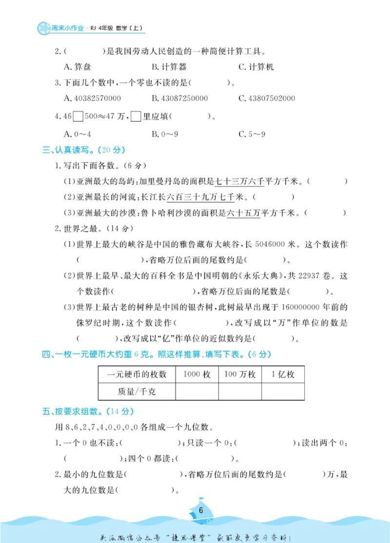 《黄冈名卷四年级上册数学人教版周末小作业(1)_07.小学语文、英语、数学专区_1~6年级全册黄冈名卷_4年级黄冈名卷_上册数学》第9页预览