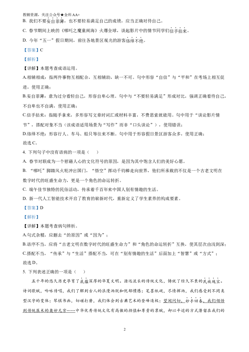 《2025黑龙江省齐齐哈尔市中考语文真题(解析版)_历年中考真题2013-2025_初中语文历年中考真题（2013-2025）_初中语文历年中考真题（2025）_2025黑龙江省齐齐哈尔市中考语文真题》第2页预览