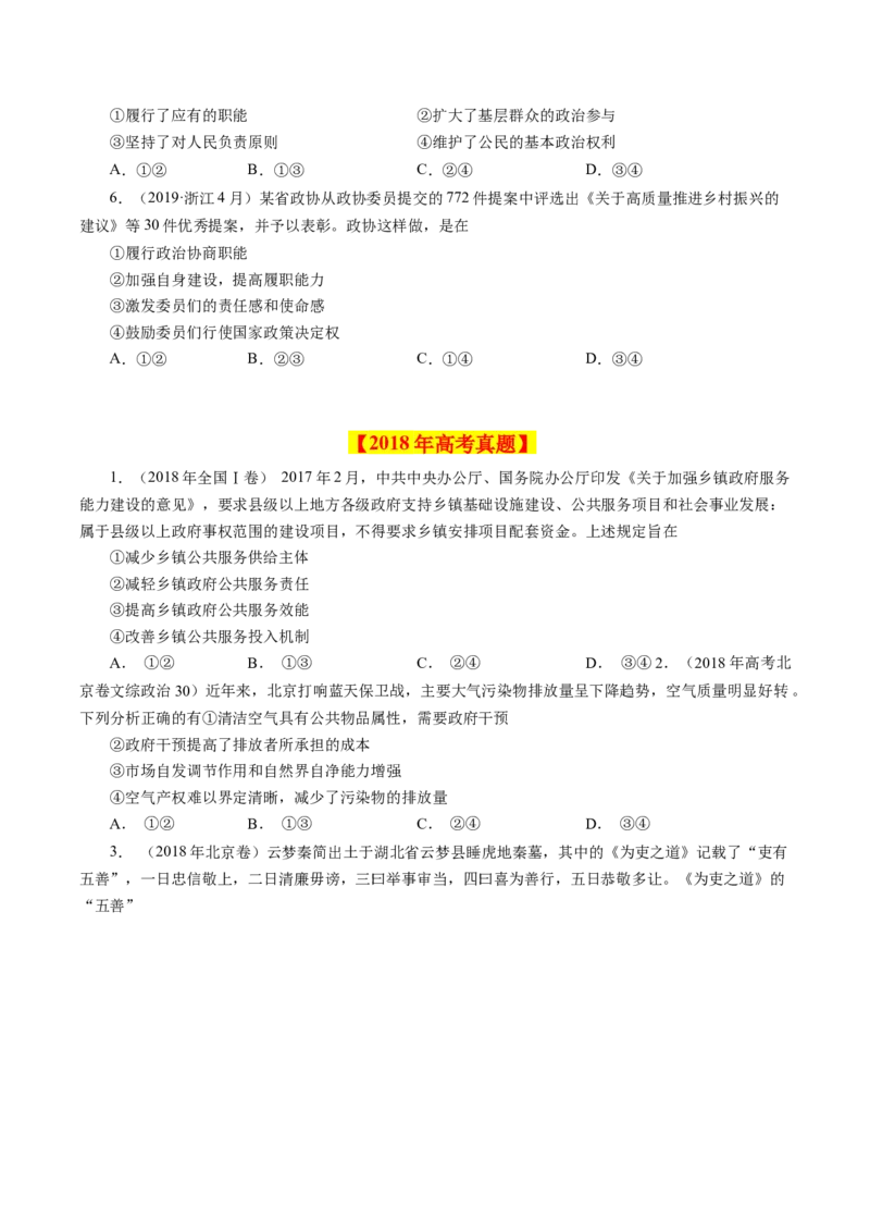 《专题07为人民服务的政府-学易金卷：十年（2014-2023）高考政治真题分项汇编（全国通用)（原卷版)_初高中资料库_高中资料库（转存避免链接过期失效）_高中政治》第6页预览