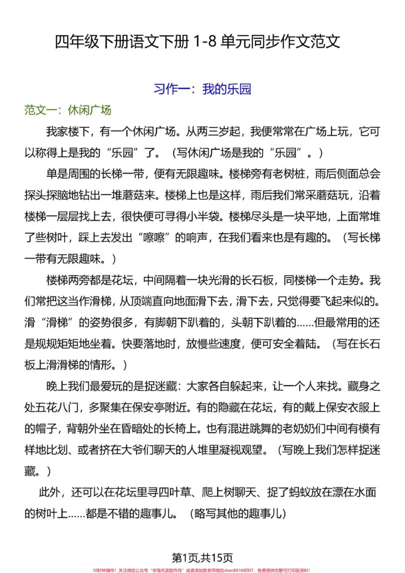 《素材帖四年级下册语文1-8单元同步习作。小学四年级下册1-8单元习作范文与概括。填补你的作文空洞。读优秀范文，参考领悟其中语句，丰富自己写作思维。#四年级下册语文#四年级语文下册#四年级下册语文同步作文#四年级下册作文#四年级小学生作文-副本》第1页预览
