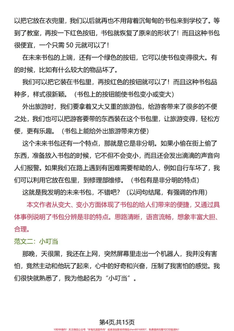《素材帖四年级下册语文1-8单元同步习作。小学四年级下册1-8单元习作范文与概括。填补你的作文空洞。读优秀范文，参考领悟其中语句，丰富自己写作思维。#四年级下册语文#四年级语文下册#四年级下册语文同步作文#四年级下册作文#四年级小学生作文-副本》第4页预览