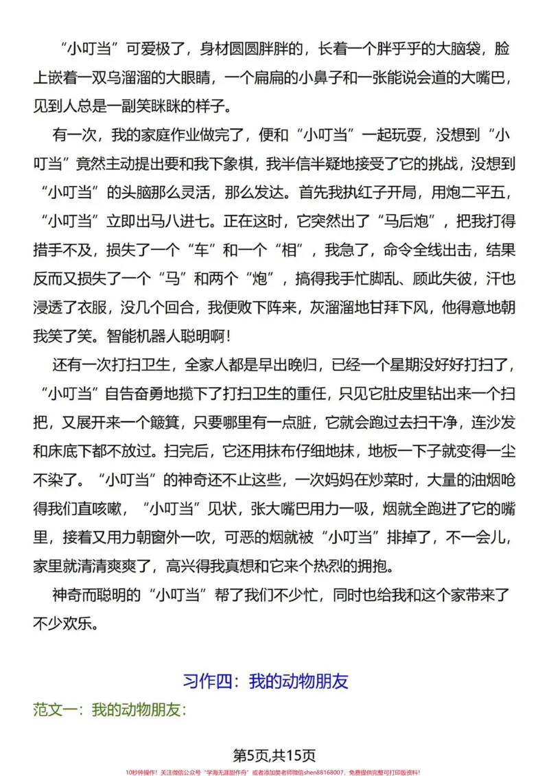 《素材帖四年级下册语文1-8单元同步习作。小学四年级下册1-8单元习作范文与概括。填补你的作文空洞。读优秀范文，参考领悟其中语句，丰富自己写作思维。#四年级下册语文#四年级语文下册#四年级下册语文同步作文#四年级下册作文#四年级小学生作文-副本》第5页预览