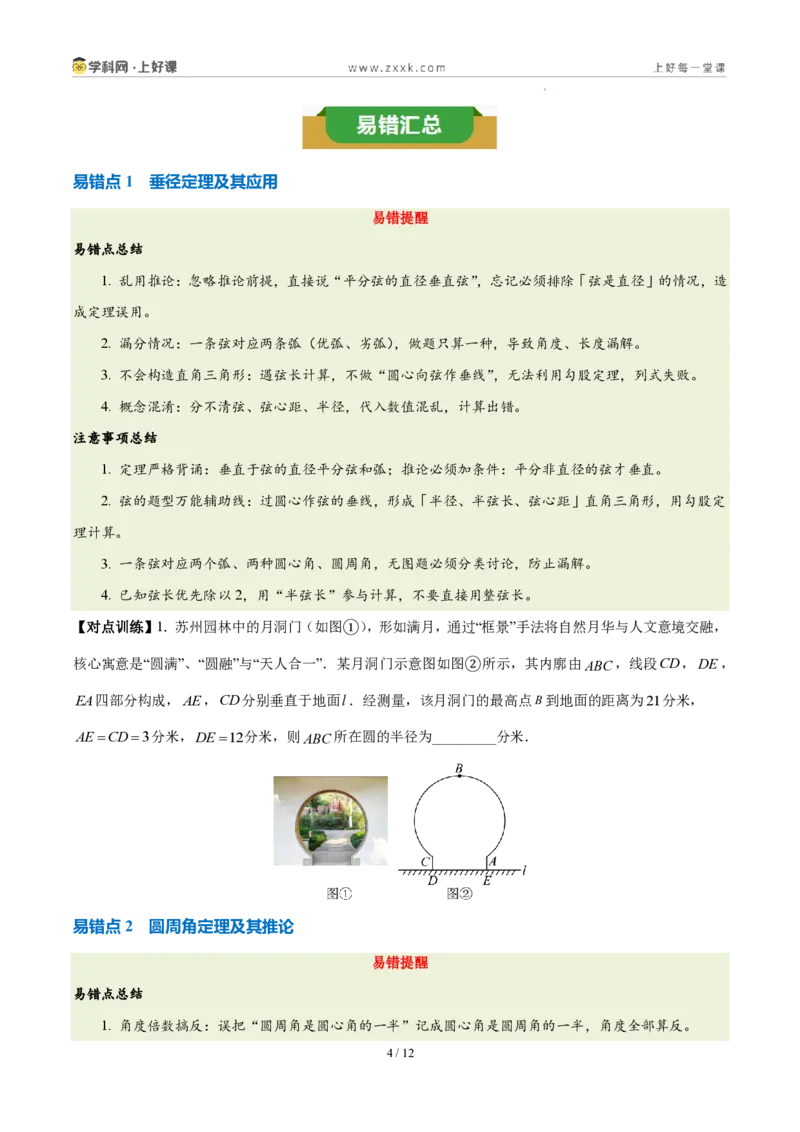 《第二十九章圆（三大考点+五大易错+易错训练）（知识清单）（挖空版）_2026秋初中教辅合集_2027学科网&_2026秋《同步备课系列》9上数学_第二十九章圆_单元复习_单元复习》第4页预览