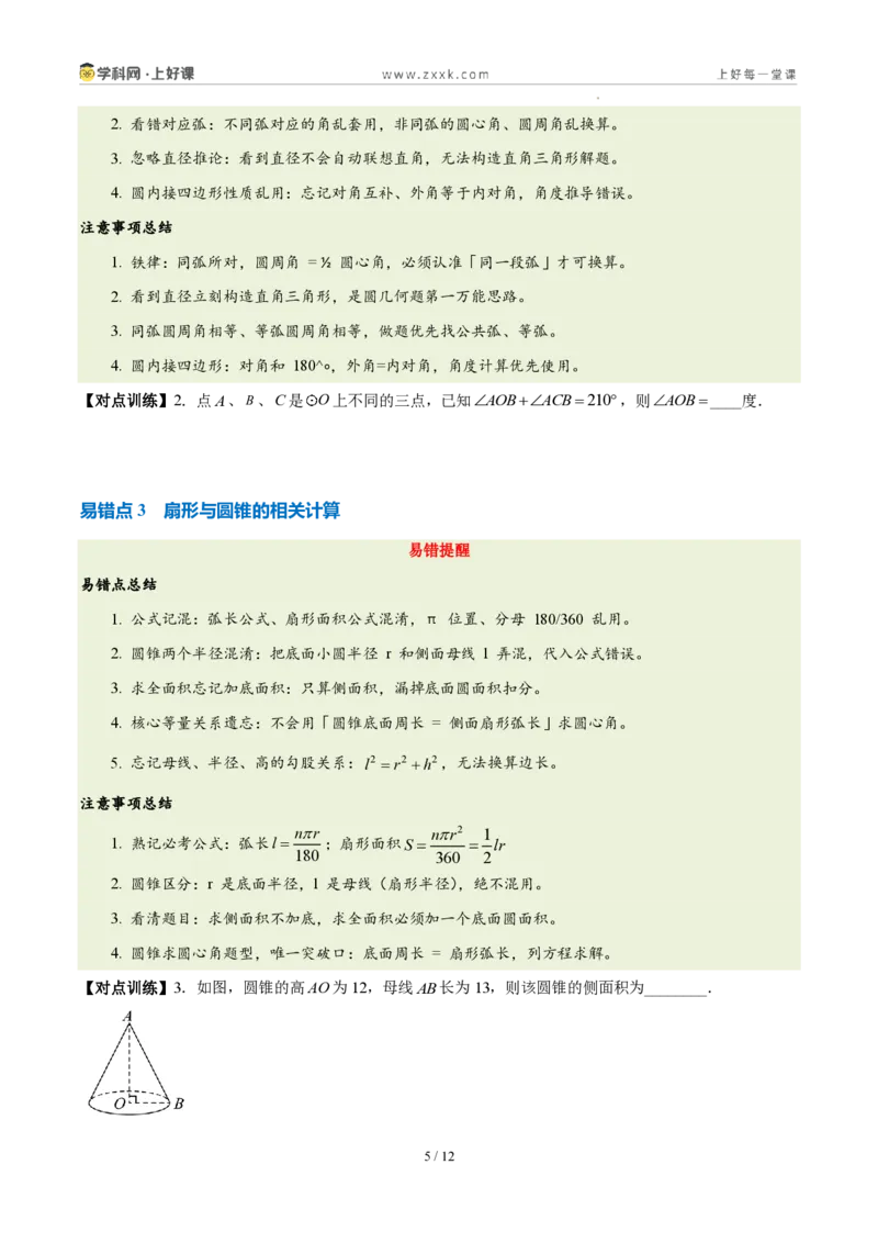 《第二十九章圆（三大考点+五大易错+易错训练）（知识清单）（挖空版）_2026秋初中教辅合集_2027学科网&_2026秋《同步备课系列》9上数学_第二十九章圆_单元复习_单元复习》第5页预览