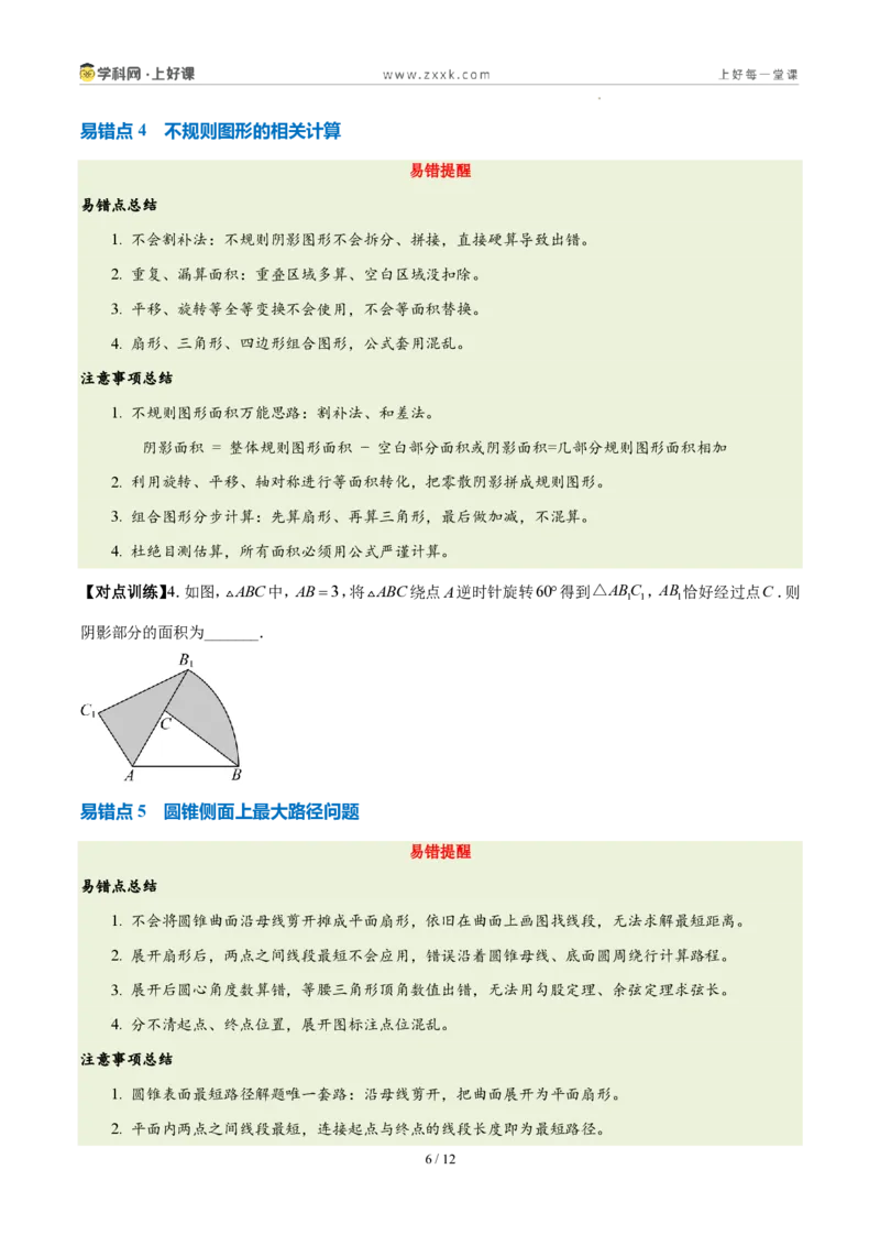《第二十九章圆（三大考点+五大易错+易错训练）（知识清单）（挖空版）_2026秋初中教辅合集_2027学科网&_2026秋《同步备课系列》9上数学_第二十九章圆_单元复习_单元复习》第6页预览
