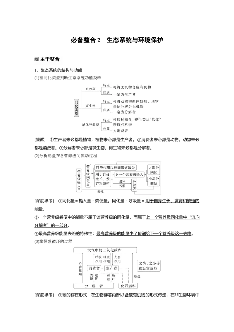 《第一部分　专题七　必备整合2　生态系统与环境保护(1)_2026版高中《二三轮复习+冲刺复习》_教师用书Word版文档_第一部分　专题复习》第1页预览
