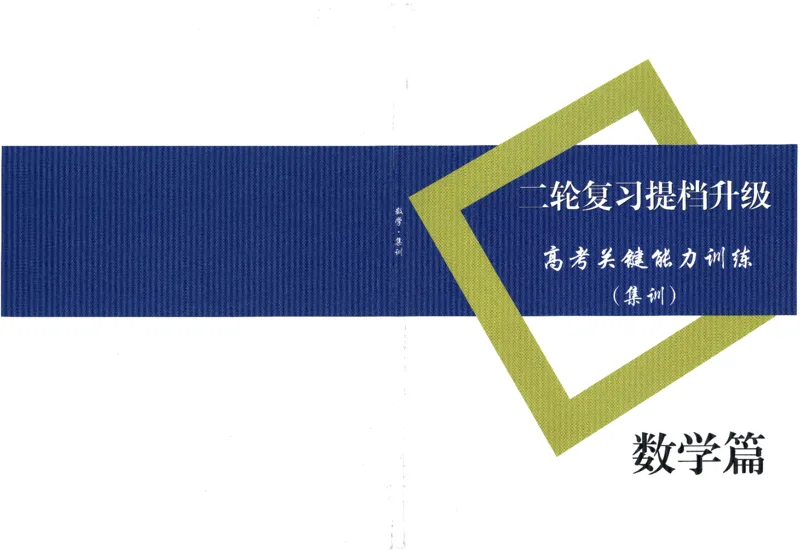 《集训篇--数学篇(长郡中学二轮提档复习)(97页)全国前五高中长郡中学数学二轮湖南省长郡中学2026年高考数学二轮复习--提档升级(高考关键能力训练)(1)》第1页预览