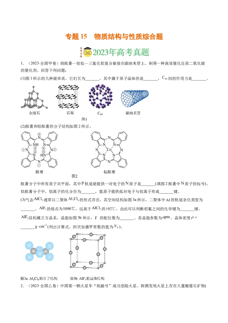 《专题15物质结构与性质综合题（学生版）_初高中资料库_高中资料库（转存避免链接过期失效）_高中化学》第1页预览