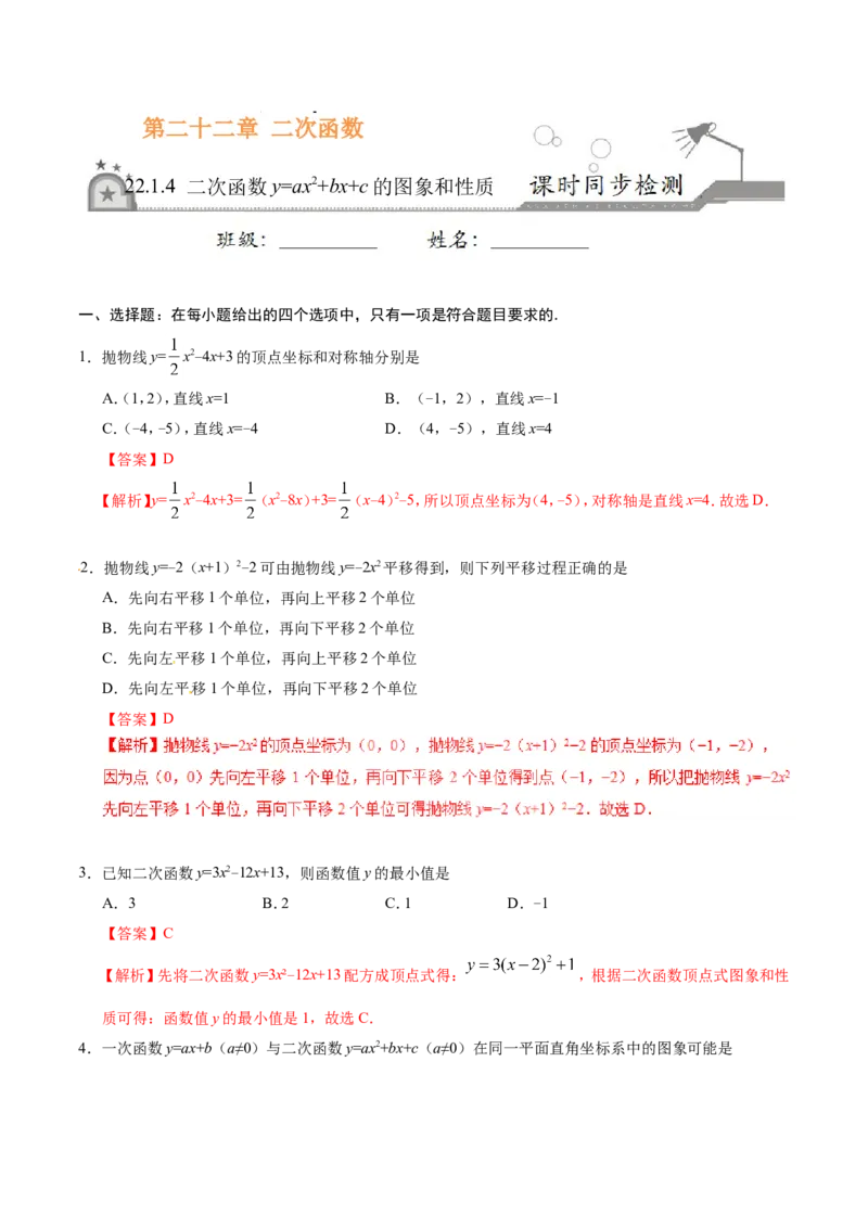 《22.1.4二次函数y=ax2+bx+c的图象和性质-九年级数学人教版（上）（解析版）_初高中资料库_初中资料库（转存避免链接过期失效）_初中数学》第1页预览