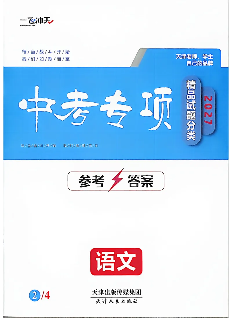 《答案_2026秋初中教辅合集_2027《一飞冲天•中考专项精品试题分类》（中考）（7科全）_2027《一飞冲天•中考专项精品试题分类》（中考）（语文）》第1页预览