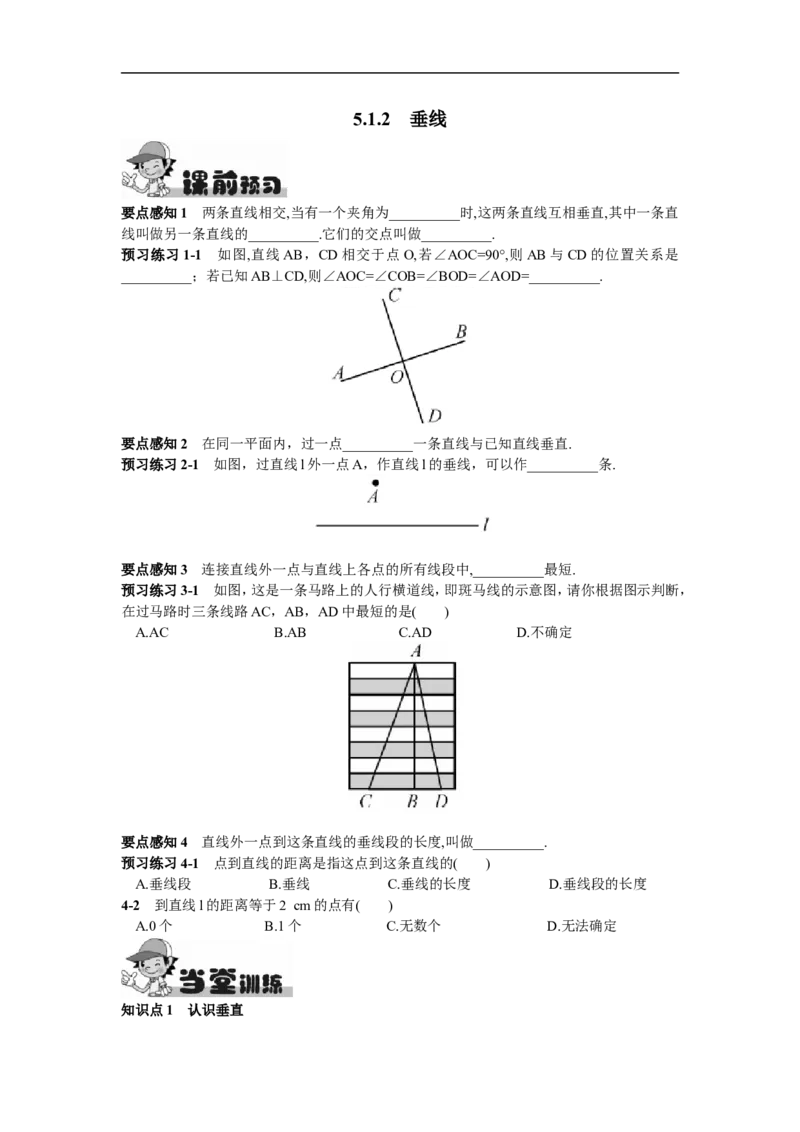《5.1.2垂线_初高中资料库_初中资料库（转存避免链接过期失效）_初中数学》第1页预览