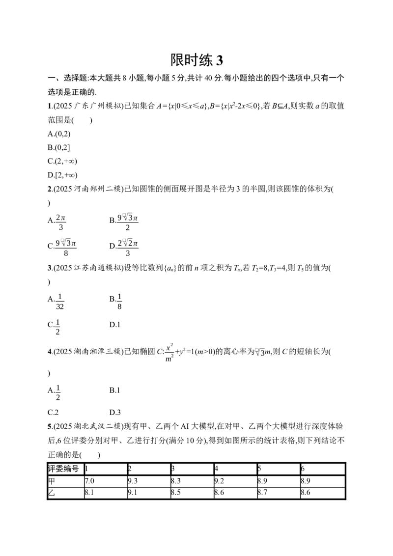 《限时练3(1)_2026版高中《二三轮复习+冲刺复习》_高考数学数学二轮优化设计志鸿优化设计2026年高考数学《优化设计》二轮复习全套PPT课件+课后习题(word版)+易错题库(完整版)》第1页预览