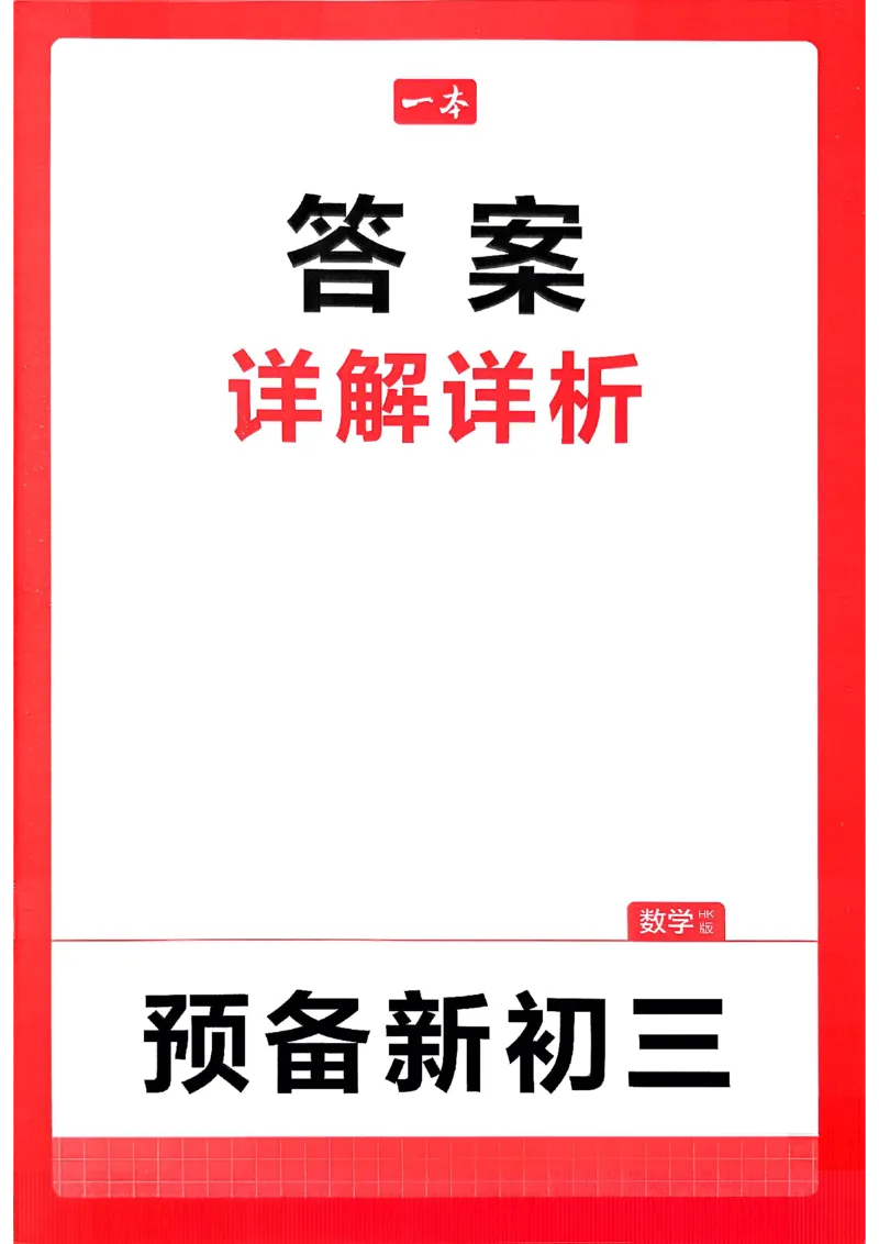 《答案_2026秋初中教辅合集_2027一本系列_2027《一本•预备新初三》9上（语数英物化）_2027《一本•预备新初三》9上数学（沪科版）》第1页预览