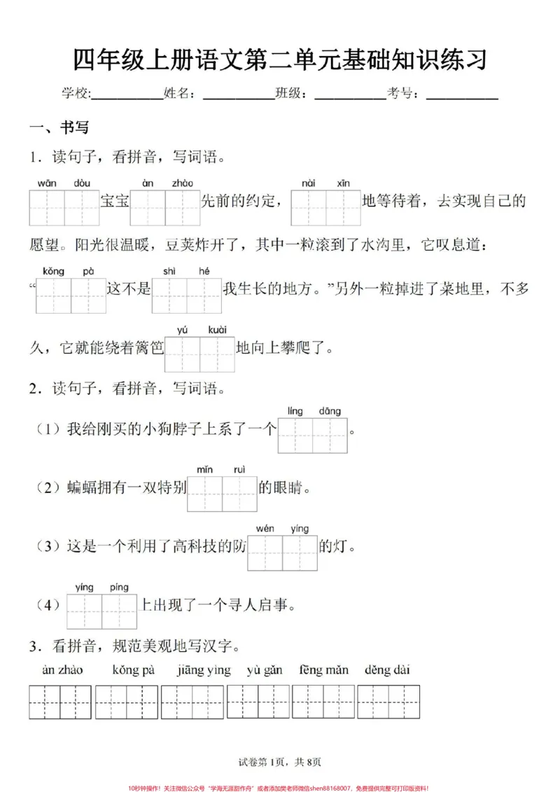 《四年级上册语文第二单元基础知识复习检测。#四年级#四年级语文#四年级上册语文#小学语文#小学语文知识点_最新小学1-9年级各科+幼升小+综合类学习资源汇总包》第1页预览