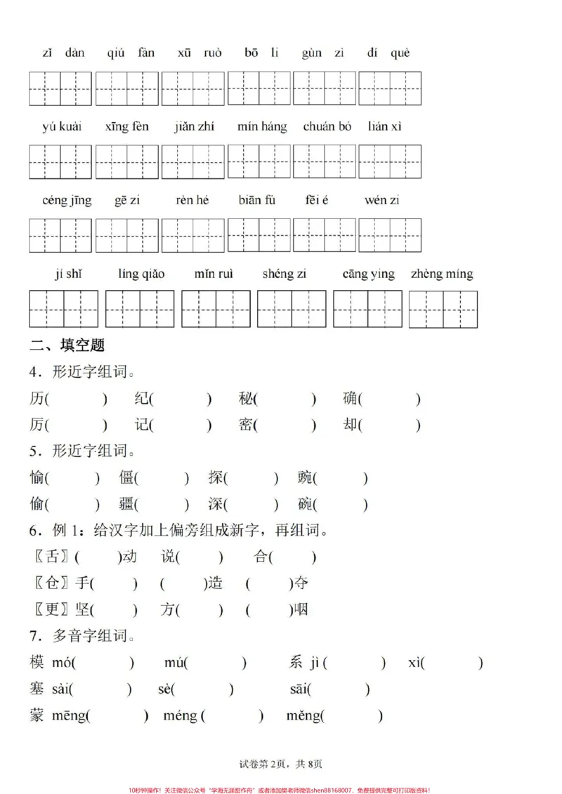 《四年级上册语文第二单元基础知识复习检测。#四年级#四年级语文#四年级上册语文#小学语文#小学语文知识点_最新小学1-9年级各科+幼升小+综合类学习资源汇总包》第2页预览