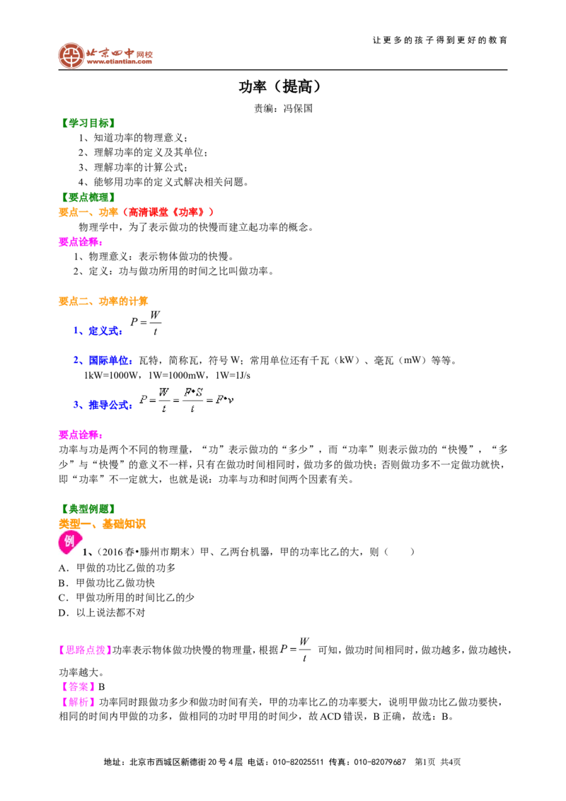 《功率（提高）知识讲解_初高中资料库_初中资料库（转存避免链接过期失效）_初中物理》第1页预览
