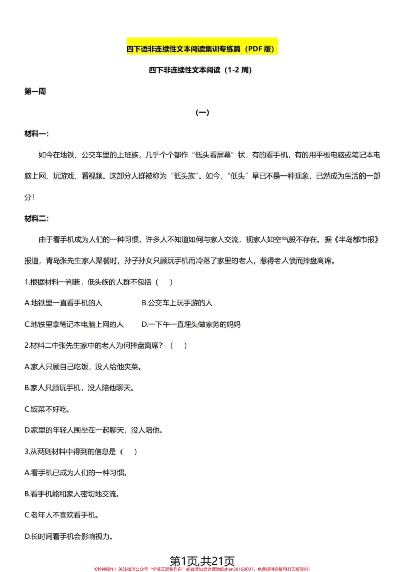 《阅读理解一点也不难！四下语文阅读理解集训。课外阅读对于好多学生都感到迷茫，比课内阅读要难些。其实并不这样，课内的阅读理解感到熟悉些，课外的你掌握好答题技巧，一样的提分。共21页，都有答案，整篇让你语文阅读理解能力提升一个档次没问题。教你三个技巧。第一部曲，浮光掠影。这是第一遍阅读，要耐心地读，边读边想，用铅笔标画，并且意念组合，所得到的“光”和“影”就是对文章的整体理解和把握：文章写了什么，怎么写的，各段什么意思，分几个层次，哪些》第1页预览