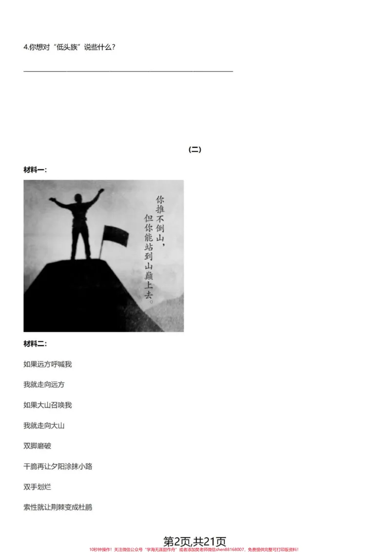 《阅读理解一点也不难！四下语文阅读理解集训。课外阅读对于好多学生都感到迷茫，比课内阅读要难些。其实并不这样，课内的阅读理解感到熟悉些，课外的你掌握好答题技巧，一样的提分。共21页，都有答案，整篇让你语文阅读理解能力提升一个档次没问题。教你三个技巧。第一部曲，浮光掠影。这是第一遍阅读，要耐心地读，边读边想，用铅笔标画，并且意念组合，所得到的“光”和“影”就是对文章的整体理解和把握：文章写了什么，怎么写的，各段什么意思，分几个层次，哪些》第2页预览