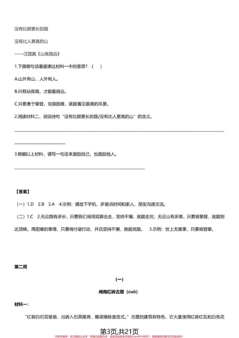 《阅读理解一点也不难！四下语文阅读理解集训。课外阅读对于好多学生都感到迷茫，比课内阅读要难些。其实并不这样，课内的阅读理解感到熟悉些，课外的你掌握好答题技巧，一样的提分。共21页，都有答案，整篇让你语文阅读理解能力提升一个档次没问题。教你三个技巧。第一部曲，浮光掠影。这是第一遍阅读，要耐心地读，边读边想，用铅笔标画，并且意念组合，所得到的“光”和“影”就是对文章的整体理解和把握：文章写了什么，怎么写的，各段什么意思，分几个层次，哪些》第3页预览