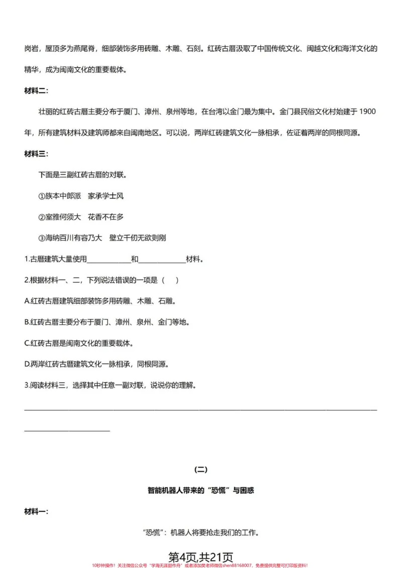 《阅读理解一点也不难！四下语文阅读理解集训。课外阅读对于好多学生都感到迷茫，比课内阅读要难些。其实并不这样，课内的阅读理解感到熟悉些，课外的你掌握好答题技巧，一样的提分。共21页，都有答案，整篇让你语文阅读理解能力提升一个档次没问题。教你三个技巧。第一部曲，浮光掠影。这是第一遍阅读，要耐心地读，边读边想，用铅笔标画，并且意念组合，所得到的“光”和“影”就是对文章的整体理解和把握：文章写了什么，怎么写的，各段什么意思，分几个层次，哪些》第4页预览