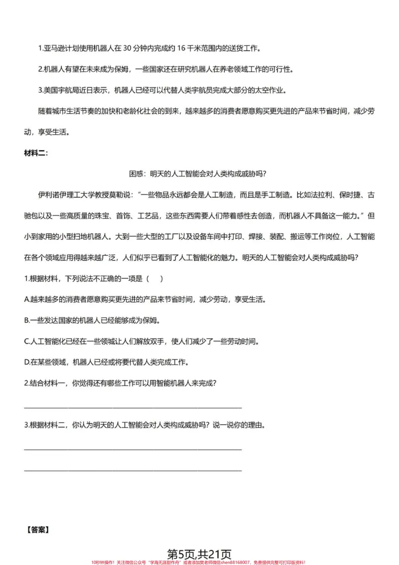 《阅读理解一点也不难！四下语文阅读理解集训。课外阅读对于好多学生都感到迷茫，比课内阅读要难些。其实并不这样，课内的阅读理解感到熟悉些，课外的你掌握好答题技巧，一样的提分。共21页，都有答案，整篇让你语文阅读理解能力提升一个档次没问题。教你三个技巧。第一部曲，浮光掠影。这是第一遍阅读，要耐心地读，边读边想，用铅笔标画，并且意念组合，所得到的“光”和“影”就是对文章的整体理解和把握：文章写了什么，怎么写的，各段什么意思，分几个层次，哪些》第5页预览