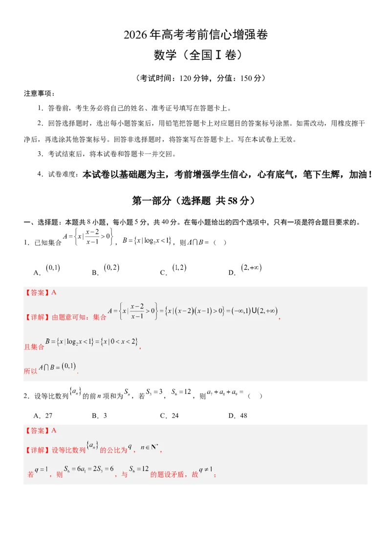 《2026年高考数学考前增强信心卷01（全国Ⅰ卷）（教师版）_数学_一轮复习_2027年高考数学一轮更新中_32027年高考数学考前练手卷》第1页预览