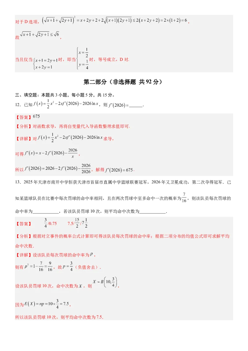 《2026年高考数学考前增强信心卷01（全国Ⅰ卷）（教师版）_数学_一轮复习_2027年高考数学一轮更新中_32027年高考数学考前练手卷》第8页预览