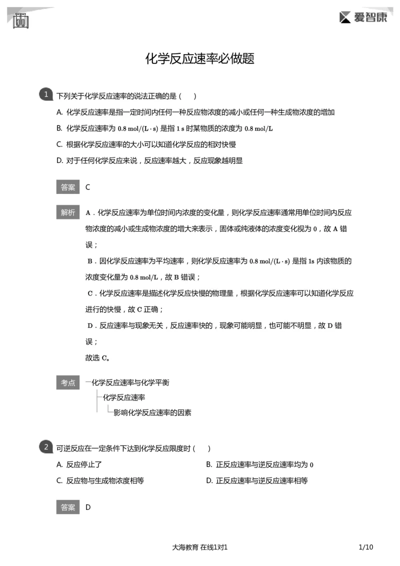 《化学反应速率必做题(详解版)_初高中资料库_高中资料库（转存避免链接过期失效）_高中化学》第1页预览