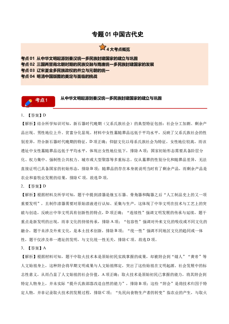 《专题01中国古代史考题分类汇编（4大考点）（答案版）_高考一二三轮复习_历史_2026年-历史高考专项复习_2026年高考历史一模试题分类汇编（黑吉辽蒙专用）-G238_2026版》第1页预览