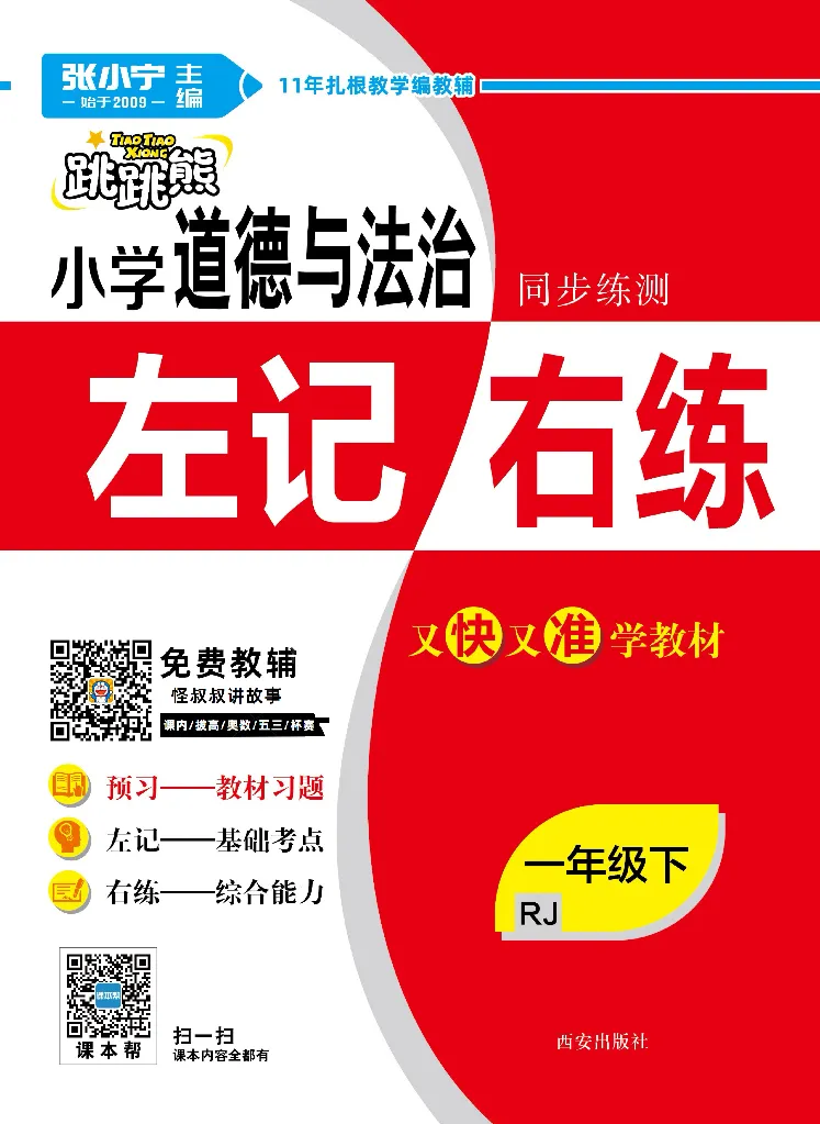 《道德与法治左记右练1-6下册合订本_小学道法资料_《左记右练》》第1页预览