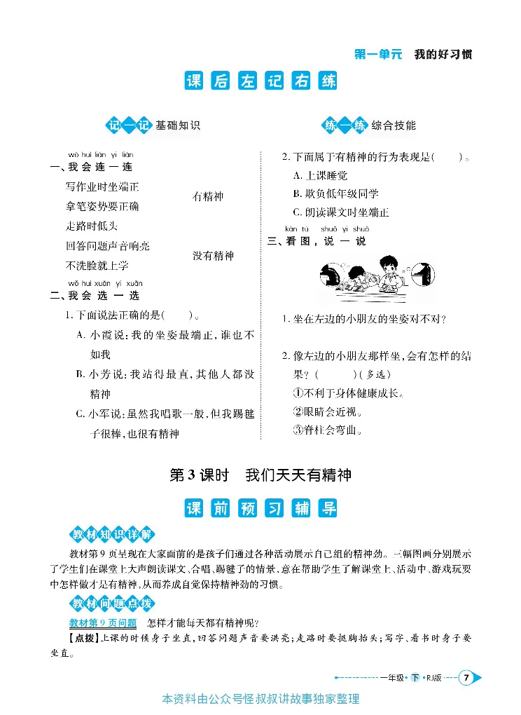 《道德与法治左记右练1-6下册合订本_小学道法资料_《左记右练》》第10页预览