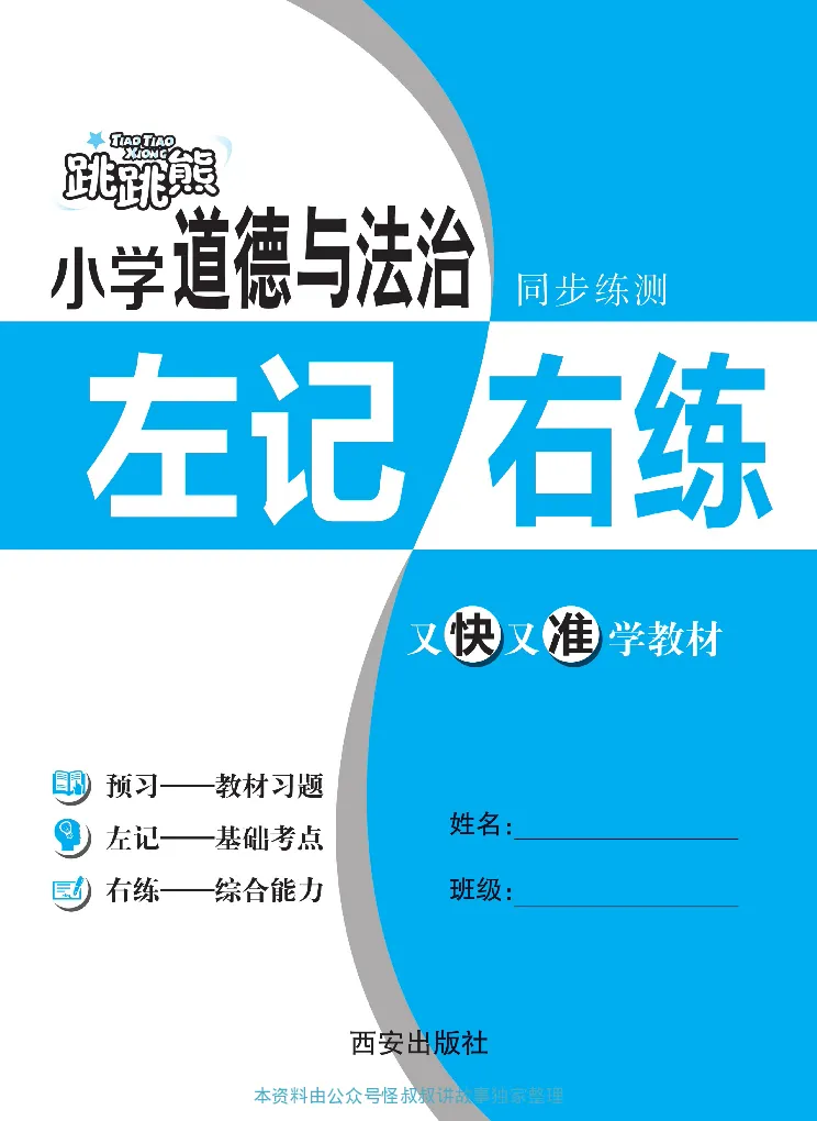 《道德与法治左记右练1-6下册合订本_小学道法资料_《左记右练》》第2页预览