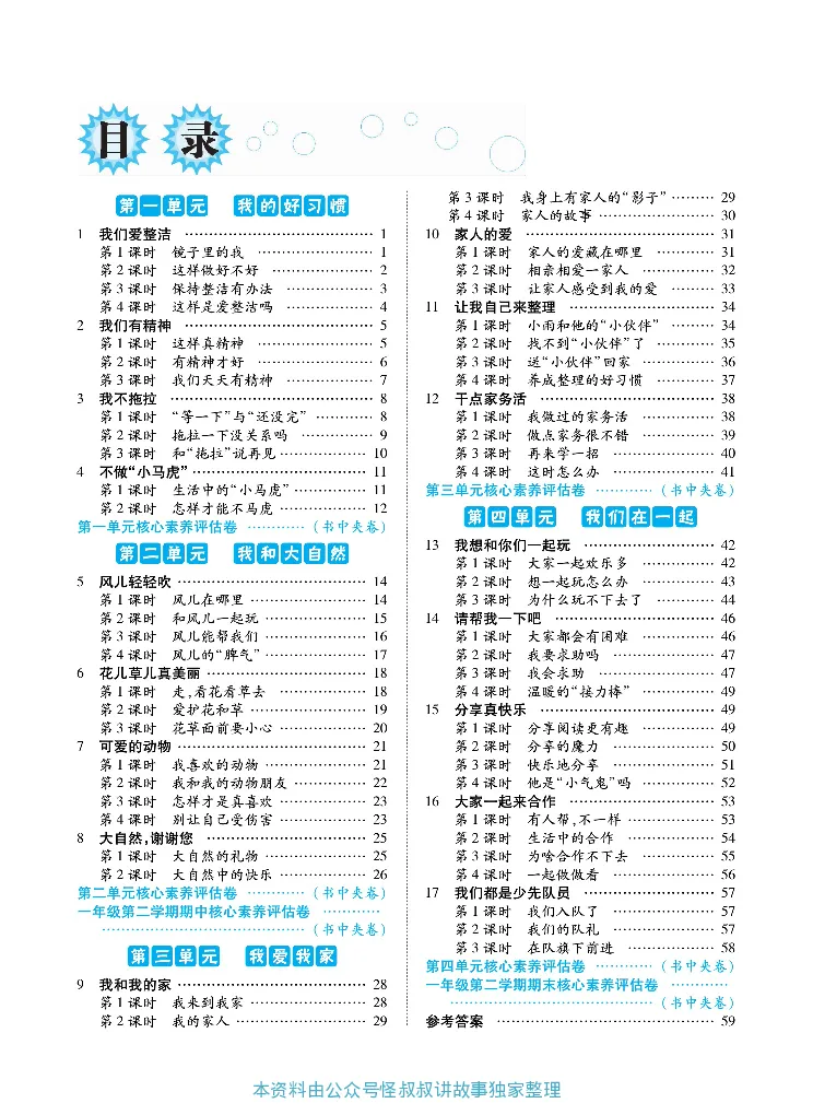 《道德与法治左记右练1-6下册合订本_小学道法资料_《左记右练》》第3页预览