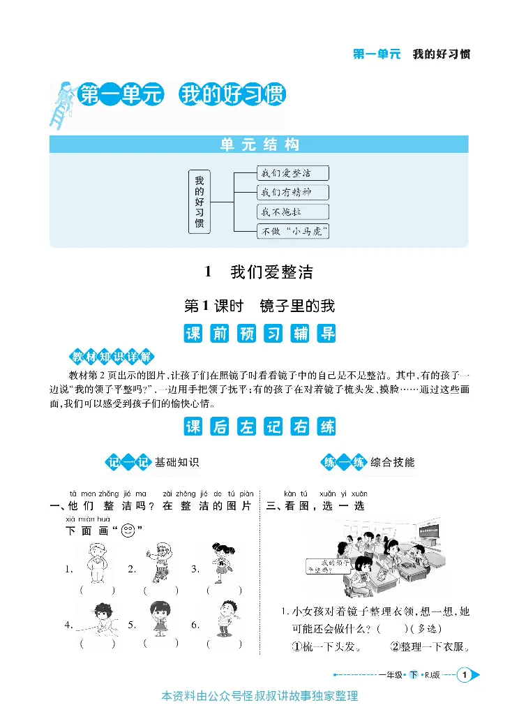 《道德与法治左记右练1-6下册合订本_小学道法资料_《左记右练》》第4页预览